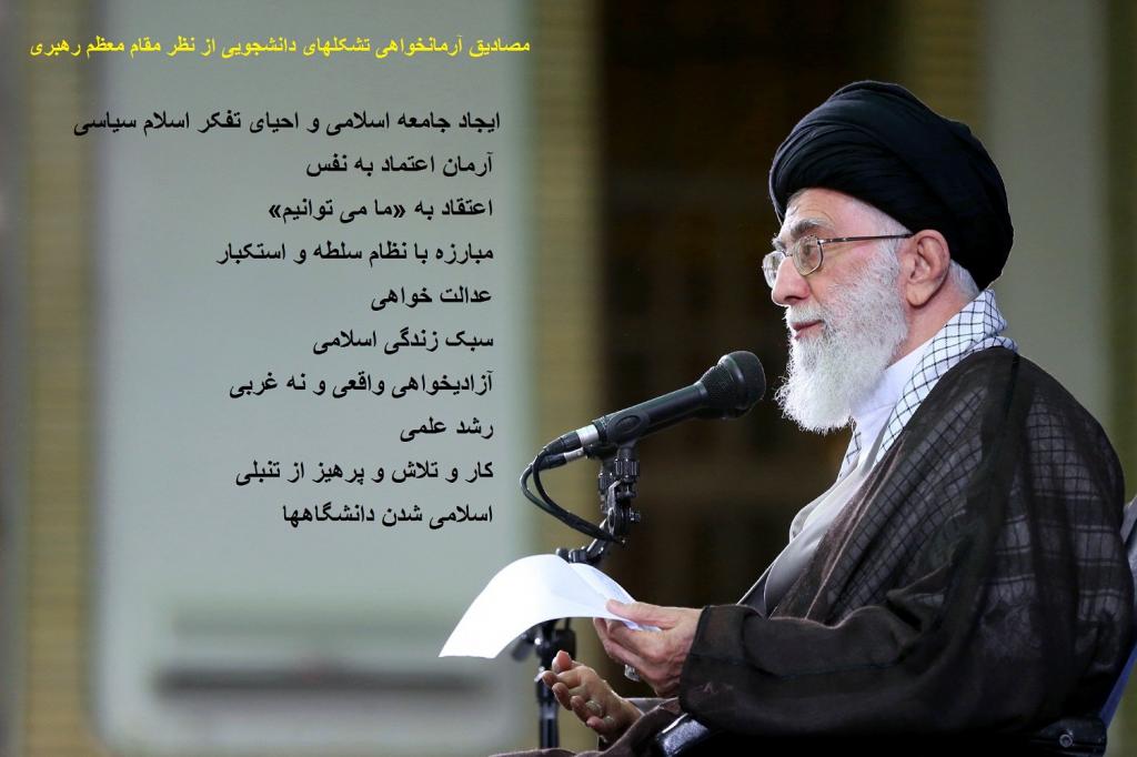 مصادیق آرمان‌خواهی تشکل‌های دانشجویی از نظر رهبر معظم انقلاب/عکس