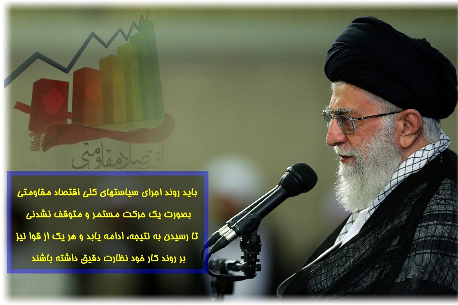اقتصاد مقاومتی تدبیری راهبردی است که برای همه دوران‌ها "چه تحریم باشد و چه نباشد" مفید و راهگشا و پیش برنده است+ پوسترها