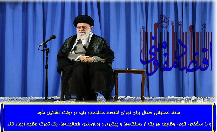 تاکید رهبر معظم انقلاب بر لزوم تشکیل یک ستاد عملیاتی فعال برای اجرای اقتصاد مقاومتی/ پوستر