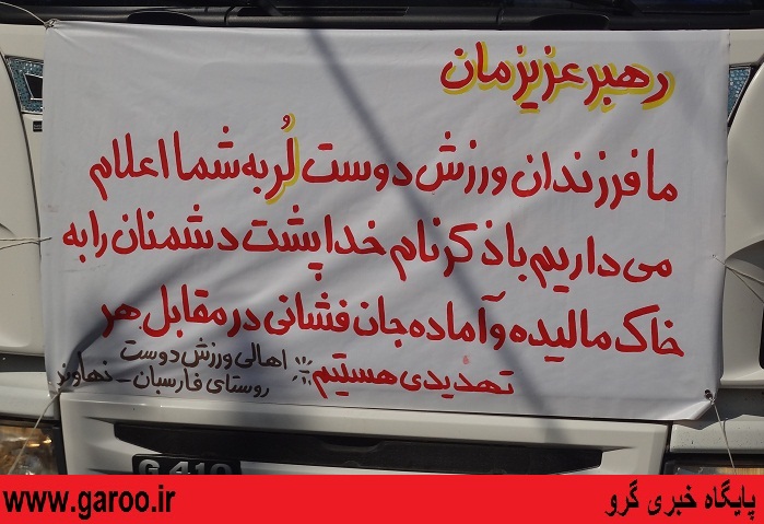 پیام اهالی روستایی در شهرستان نهاوند به مقام معظم رهبری/عکس