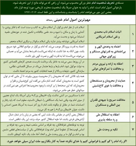 هفت اصل از مهم‌ترین اصول اندیشه امام خمینی(ره) از منظر مقام معظم رهبری + جدول