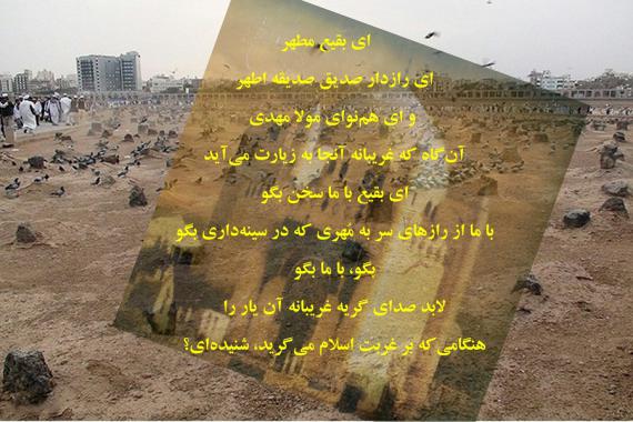 سکوت محض تو در اوج غربت تاریخ، نماد ناله قلب خداست در تو بقیع/ پوستر سکوت محض تو در اوج غربت تاریخ، نماد ناله قلب خداست در تو بقیع/ پوستر