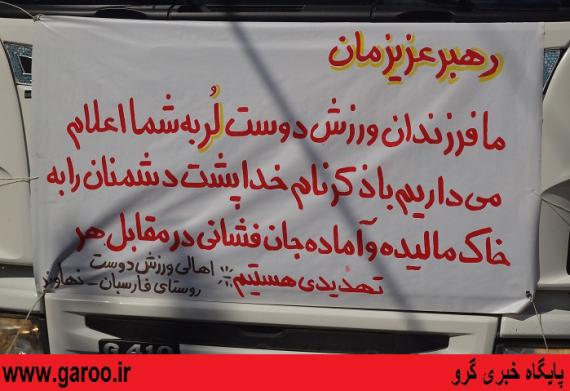پیام اهالی روستایی در شهرستان نهاوند به مقام معظم رهبری/عکس