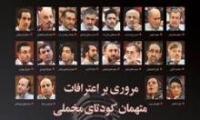 اینفوگرافی/ اعترافات متهمان کودتای مخملی