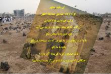 سکوت محض تو در اوج غربت تاریخ، نماد ناله قلب خداست در تو بقیع/ پوستر سکوت محض تو در اوج غربت تاریخ، نماد ناله قلب خداست در تو بقیع/ پوستر