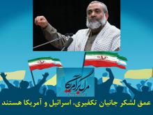  عمق لشکر جانیان تکفیری، اسرائیل و آمریکا هستند/پوستر