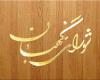 اعضای هیأت مرکزی نظارت بر انتخابات خبرگان رهبری و مجلس انتخاب شدند اعضای هیأت مرکزی نظارت بر انتخابات خبرگان رهبری و مجلس انتخاب شدند