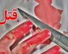 کشف جسد